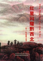 红星闪耀黔西北  红二、红六军团  毕节