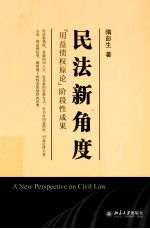 民法新角度：“用益债权原论”阶段性成果