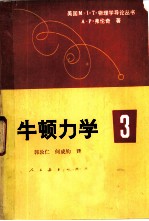 牛顿力学3