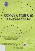 3300万人的聊天室：利用社交网络提升百倍业绩