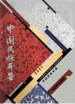 中国民族年鉴 2001 总第7期