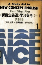 《新概念英语》学习参考（一）：英语初阶 课文注释、背景材料、参考译文