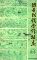 随县供销合作社志 1934-1983