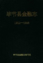 毕节县金融志 1912-1988