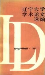 辽宁大学 学术论文选编中文系 2 1983-1984