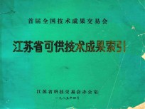 首届全国技术成果交易会 江苏省可供技术成果索引