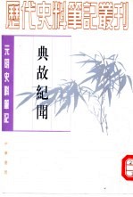 元明史料笔记丛刊 典故纪闻