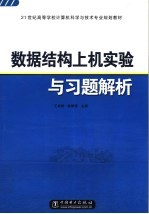 21世纪高等学校计算机科学与技术专业规划教材 数据结构上机实验与习题解析