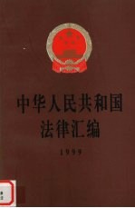 中华人民共和国法律汇编 1999