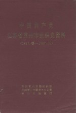 中国共产党江苏省常州市组织史资料 1926.春-1987.10