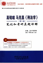 高铭暄  马克昌《刑法学》  第5版  笔记和考研真题详解