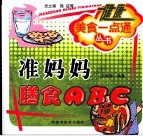 准妈妈膳食ABC