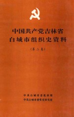 中国共产党 吉林省白城市组织史资料 第2卷