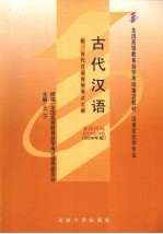 古代汉语  2009年版  附：古代汉语自学考试大纲