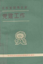 江苏省国有企业党建工作