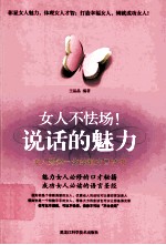 女人不怯场！说话的魅力