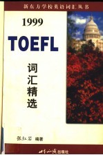 1999 TOEFL 词汇精选