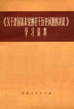 《关于建国以来党的若干历史问题的决议》学习资料