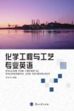 化学工程与工艺专业英语＝ENGLISH FOR CHEMICAL ENGINEERING AND TECHNOLOGY