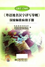 《外语地名汉字译写导则》国家标准应用手册 GB/T17693