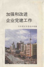 加强和改进企业党建工作