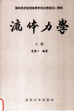 流体力学  上册