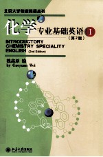 化学专业基础英语（I）=INTRODUCTORY CHEMISTRY SPECIALITY ENGLISH