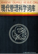 现代管理科学词库