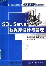 21世纪全国应用型本科计算机系列实用规划教材 SQL SERVER数据库设计与管理