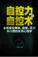 自控力和自控术  全面掌控情绪、欲望、压力和习惯的实用心理学  超值白金版