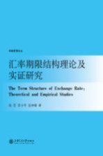 汇率期限结构理论及实证研究