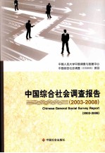 中国综合社会调查报告 2003-2008