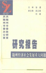 研究报告 随州经济社会发展重大问题