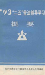 “二五”普法辅导学习提要 1993年