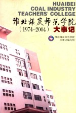 淮北煤炭师范学院大事记 1974-2004