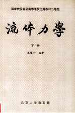 流体力学  下册