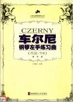 车尔尼钢琴左手练习曲 作品·718 （教学版）