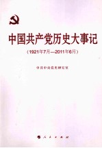 中国共产党历史大事记 1921年7月-2011年6月