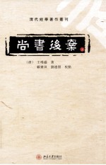 尚书后案（上）