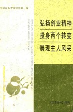 宏扬创业精神 投身两个转变 展现主人风采