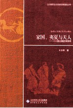 家国、夷夏与天人——十六国北朝史学探研