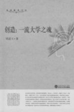 创造：一流大学之魂