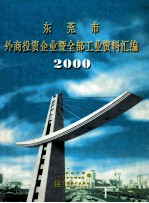 东莞市外商投资企业暨全部工业资料汇编 2000