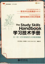 学习技术手册=THE STUDY SKILLS HANDBOOK