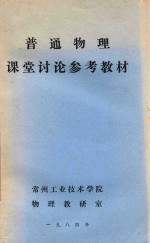 普通物理课堂讨论参考教材