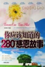 你应该知道的280个感恩故事