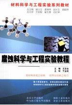 腐蚀科学与工程实验教程