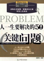 人一生要解决的50个关键问题