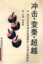 冲击、变奏、超越 西方社会思潮与我国青年人生观问题研究