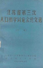 江苏省第三次人口科学讨论会论文选 下